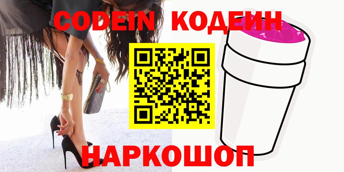 Кодеин напиток Lean (лин)  Вход с VPN  цена наркотик  Урюпинск 